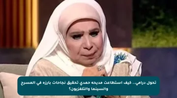 تحول درامي.. كيف استطاعت مديحة حمدي تحقيق نجاحات بارزة في المسرح والسينما والتلفزيون؟